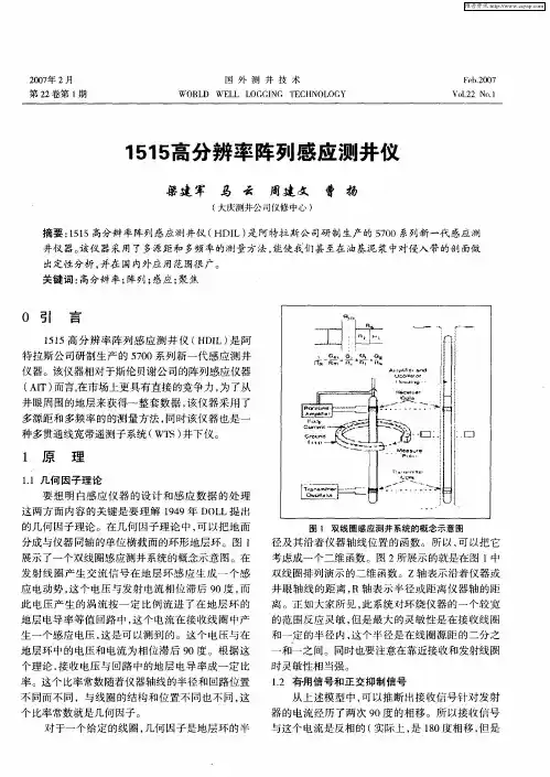 1515高分辨率阵列感应测井仪