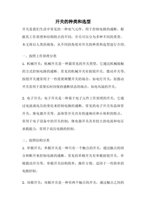 开关的种类和选型