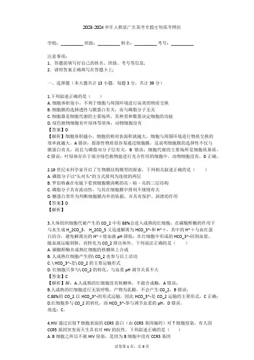 2023-2024学年广东全部人教版高考专题生物高考模拟(含答案解析)