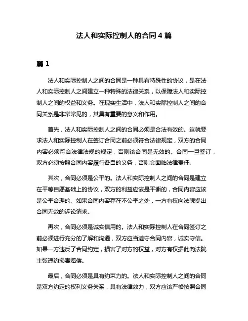 法人和实际控制人的合同4篇