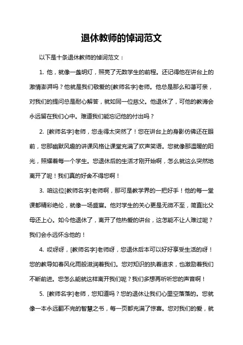 退休教师的悼词范文