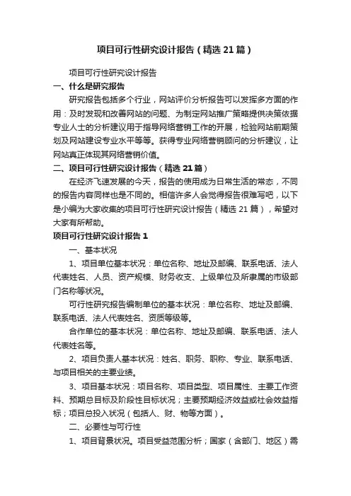 项目可行性研究设计报告（精选21篇）