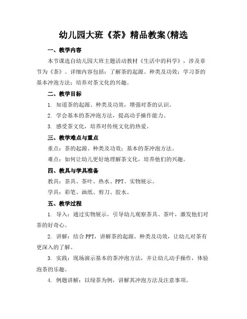 幼儿园大班《茶》精品教案(精选