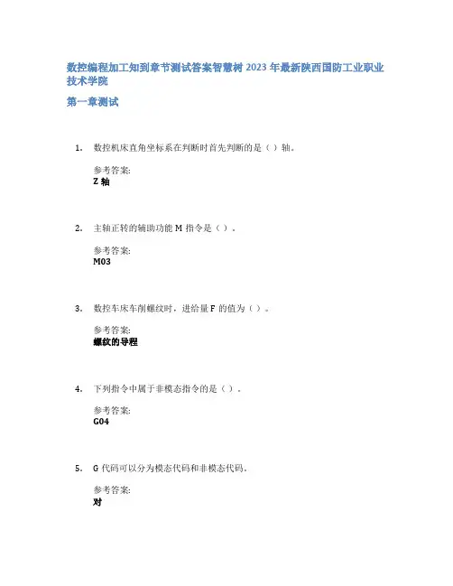 数控编程加工知到章节答案智慧树2023年陕西国防工业职业技术学院