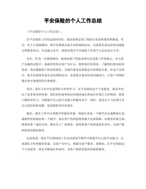 平安保险的个人工作总结