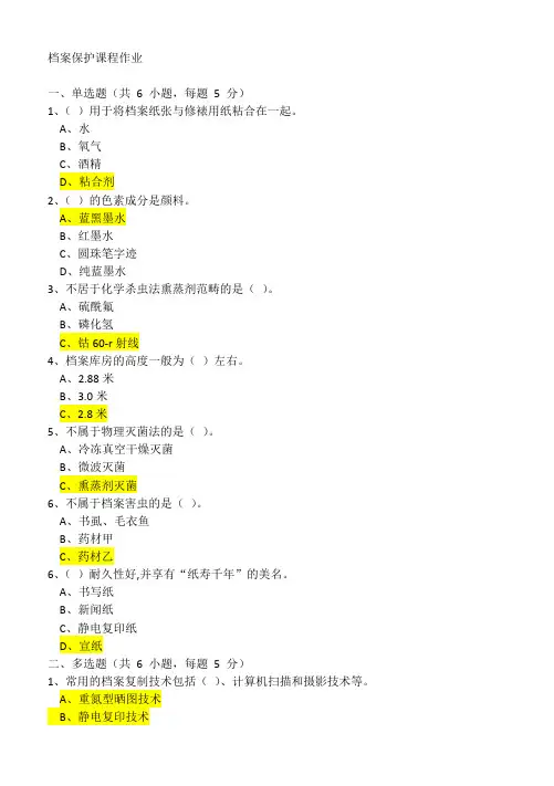 档案保护课程作业