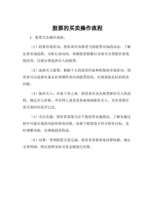 股票的买卖操作流程