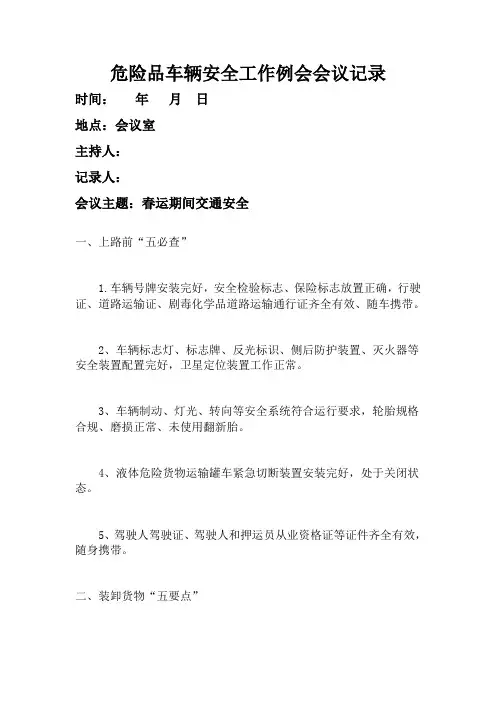 危险品车辆安全工作例会会议记录表范本