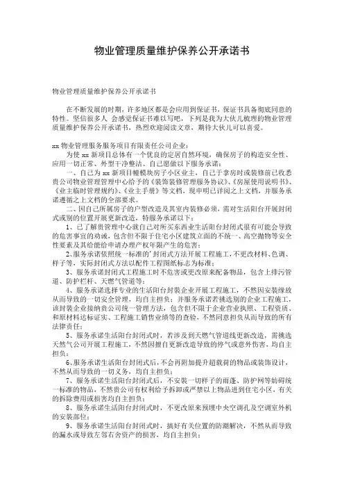物业管理质量维护保养公开承诺书