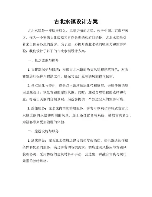 古北水镇设计方案