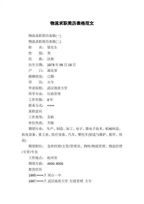 物流求职简历表格范文