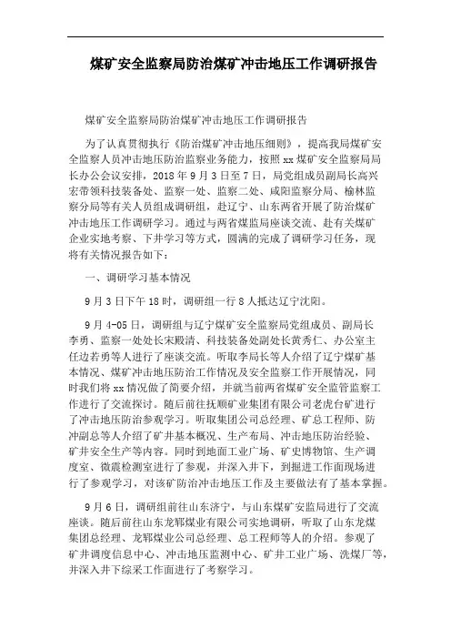 煤矿安全监察局防治煤矿冲击地压工作调研报告