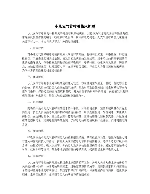 小儿支气管哮喘临床护理
