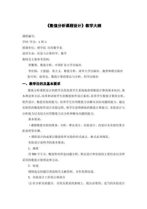 课程设计教学大纲模板