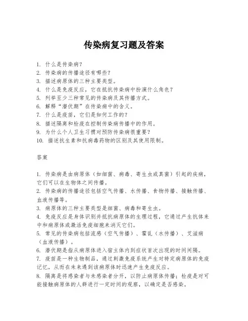传染病复习题及答案