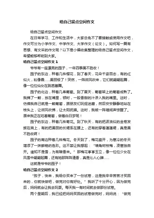 给自己留点空间作文