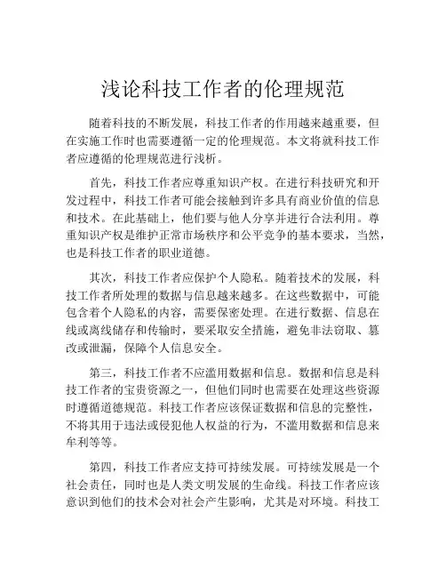 浅论科技工作者的伦理规范