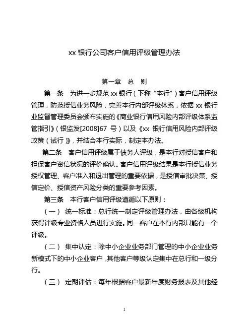 银行公司客户信用评级管理办法(最新版).