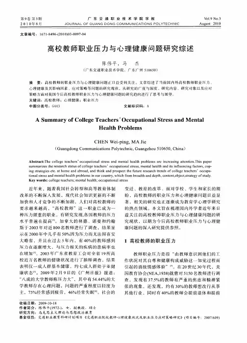 高校教师职业压力与心理健康问题研究综述