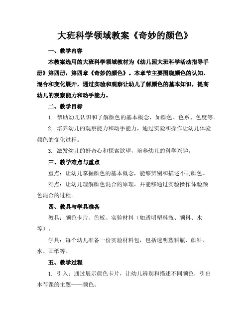 大班科学领域教案《奇妙的颜色》