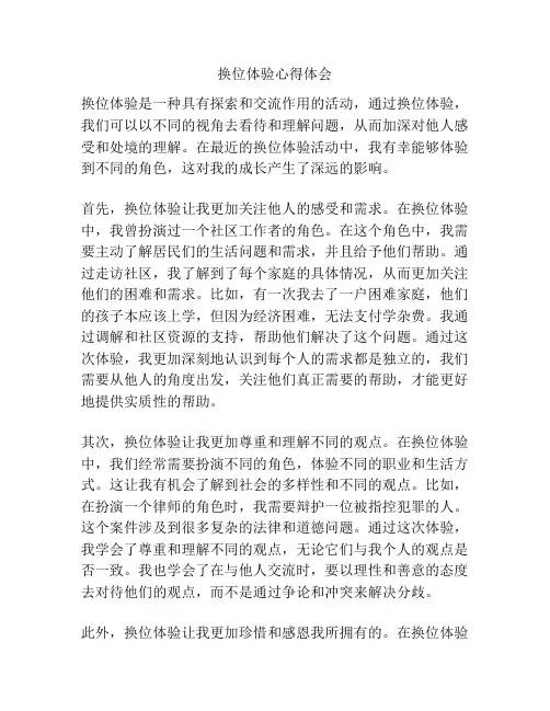换位体验心得体会