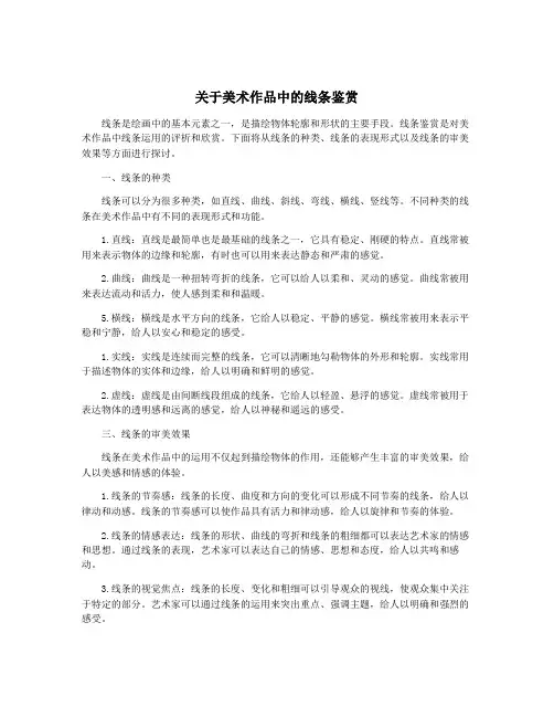关于美术作品中的线条鉴赏