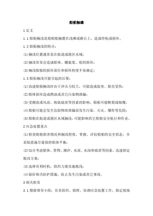 船舶触礁搁浅应急预案
