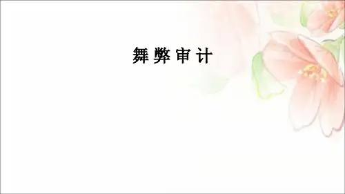 舞弊审计课件