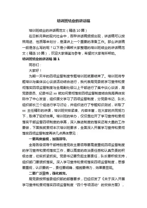 培训班结业的讲话稿范文（精选10篇）