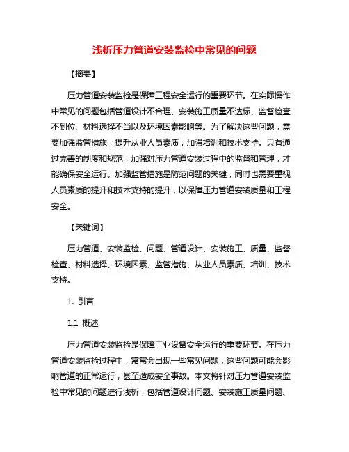 浅析压力管道安装监检中常见的问题
