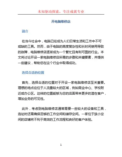 开电脑维修店