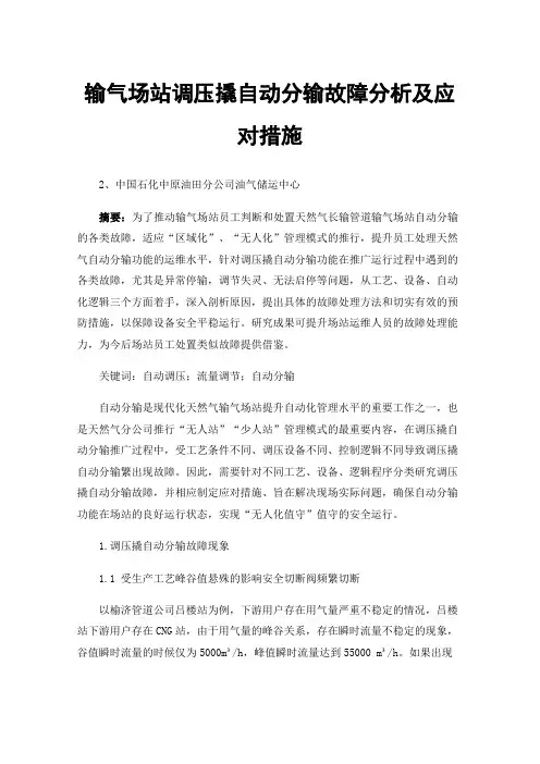 输气场站调压撬自动分输故障分析及应对措施