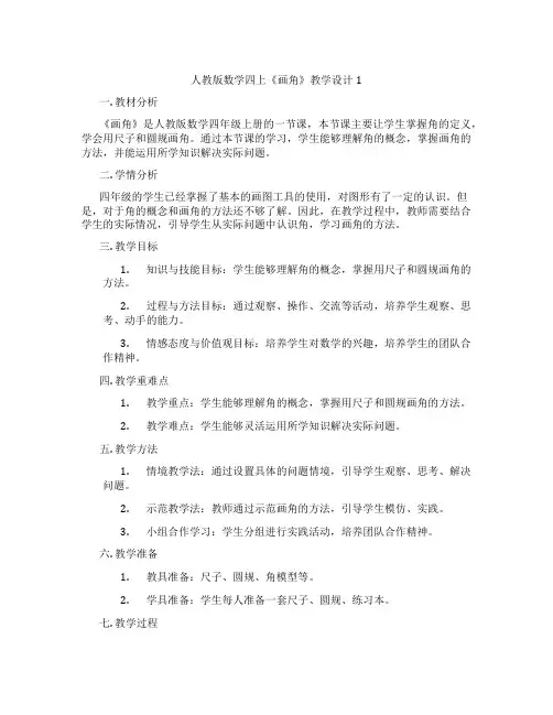 人教版数学四上《画角》教学设计1