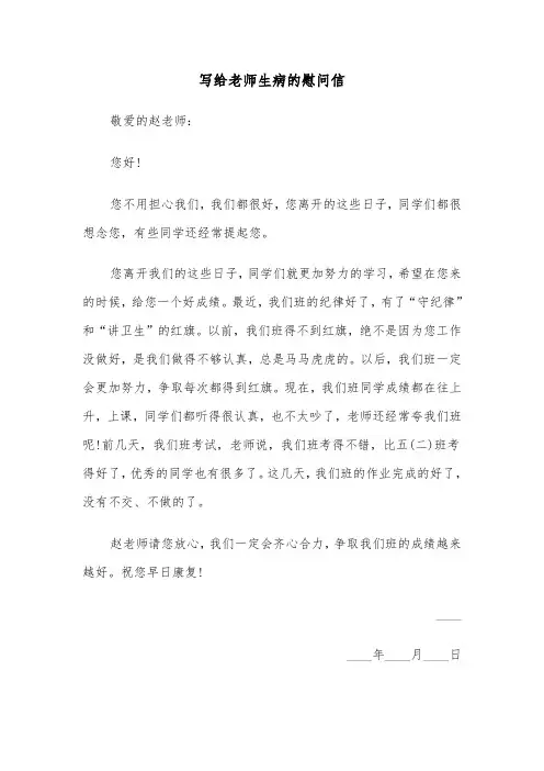 写给老师生病的慰问信（四篇）