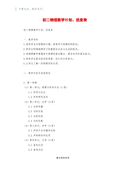 初二物理教学计划、进度表