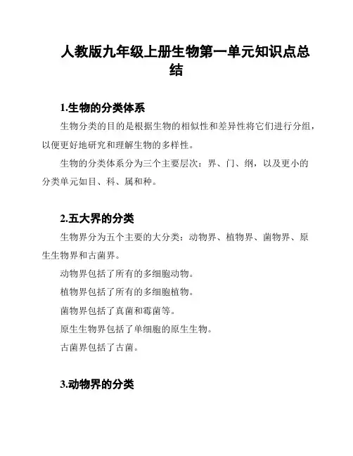 人教版九年级上册生物第一单元知识点总结
