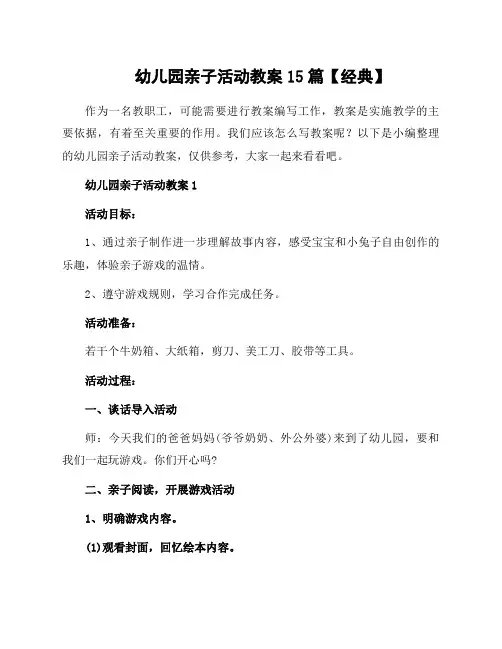 幼儿园亲子活动教案15篇