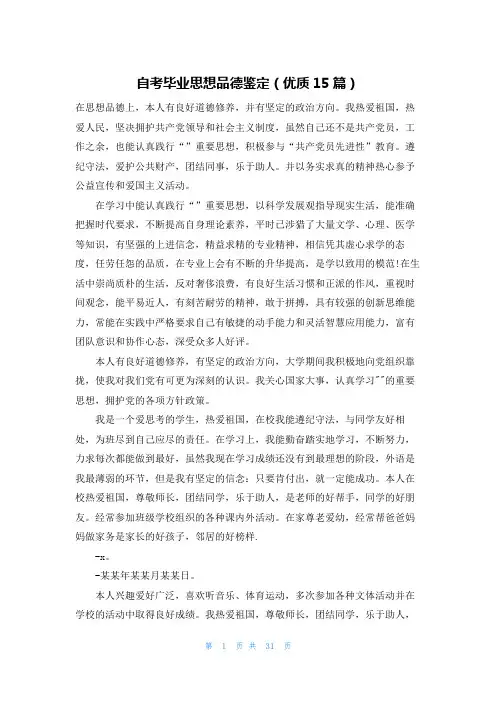 自考毕业思想品德鉴定(优质15篇)