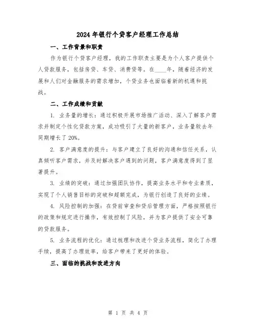 2024年银行个贷客户经理工作总结(2篇)