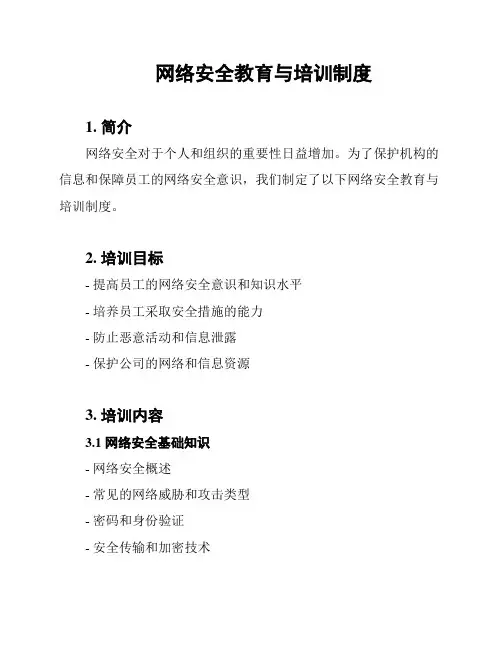 网络安全教育与培训制度