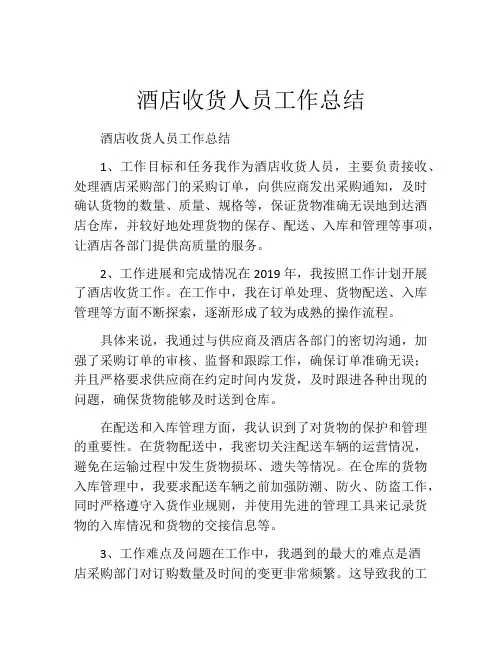 酒店收货人员工作总结