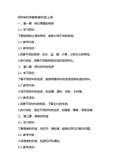四年级科学教案(教科版)上册