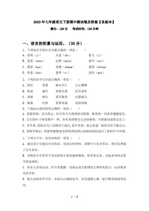 2023年七年级语文下册期中测试卷及答案【各版本】