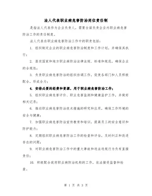 法人代表职业病危害防治岗位责任制(3篇)