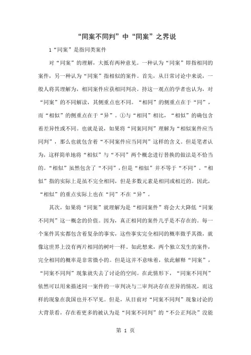 “同案不同判”中“同案”之界说精品文档5页