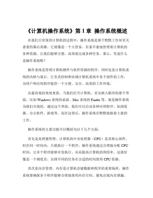 《计算机操作系统》第1章  操作系统概述