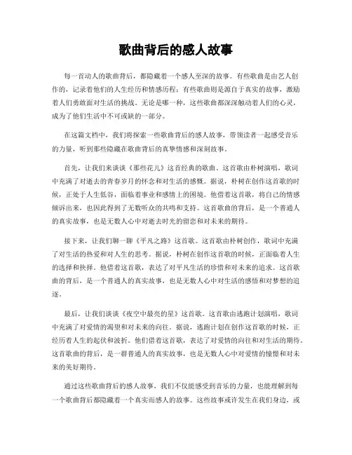 歌曲背后的感人故事