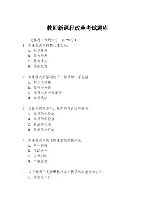 教师新课程改革考试题库