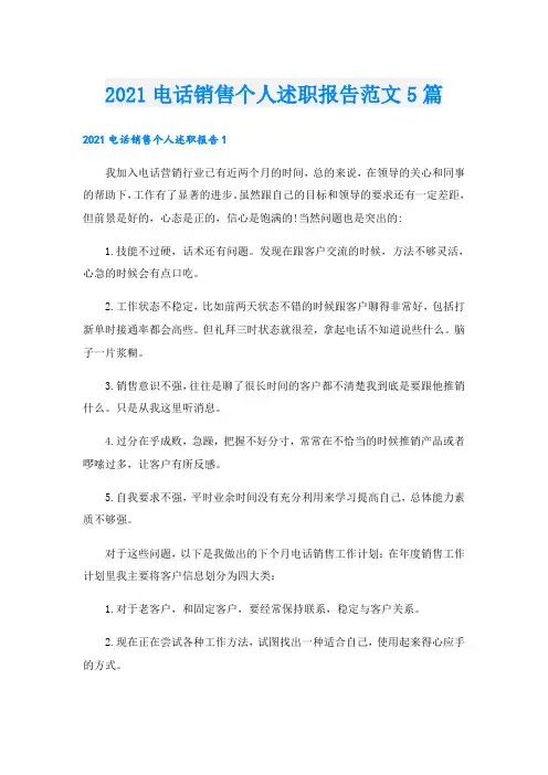 电话销售个人述职报告范文5篇