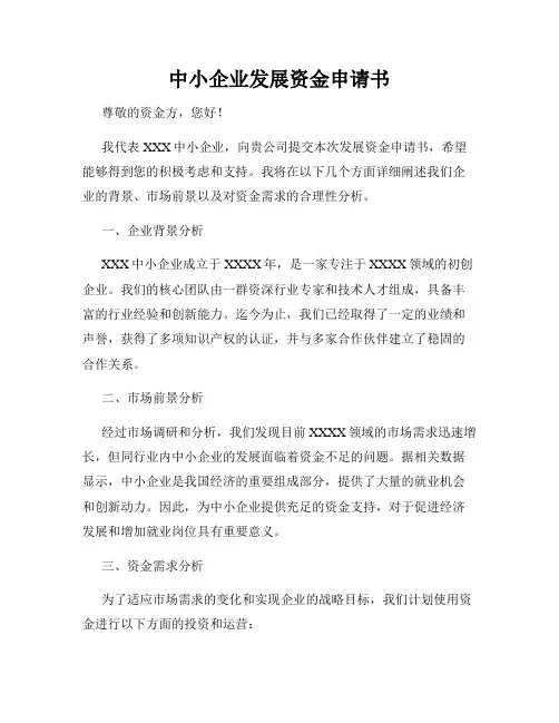 中小企业发展资金申请书